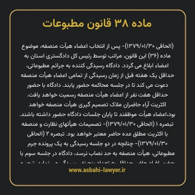 ماده ۳۸ قانون مطبوعات