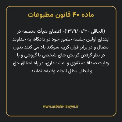 ماده ۴۰ قانون مطبوعات