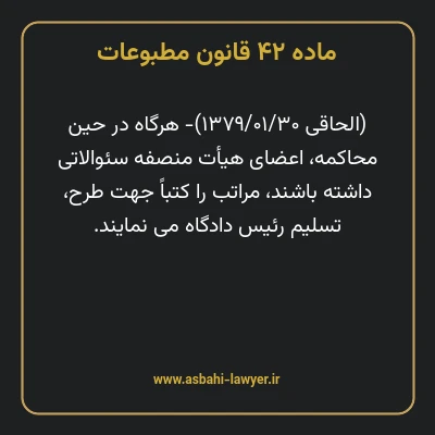 ماده ۴۲ قانون مطبوعات
