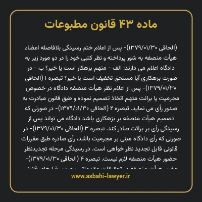 ماده ۴۳ قانون مطبوعات