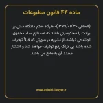 ماده ۴۴ قانون مطبوعات