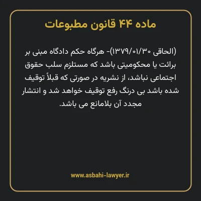 ماده ۴۴ قانون مطبوعات