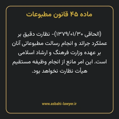 ماده ۴۵ قانون مطبوعات