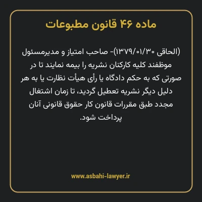 ماده ۴۶ قانون مطبوعات