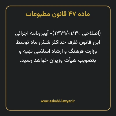 ماده ۴۷ قانون مطبوعات