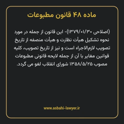ماده ۴۸ قانون مطبوعات