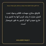 ماده ۱ قانون مجازات قاچاق اسلحه و مهمات و دارندگان سلاح و مهمات غیرمجاز