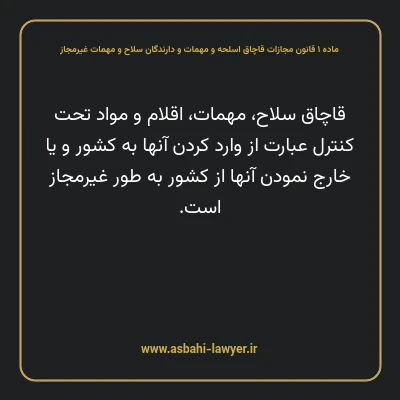 ماده ۱ قانون مجازات قاچاق اسلحه و مهمات و دارندگان سلاح و مهمات غیرمجاز