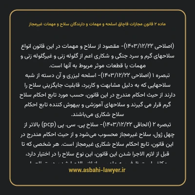 ماده ۲ قانون مجازات قاچاق اسلحه و مهمات و دارندگان سلاح و مهمات غیرمجاز