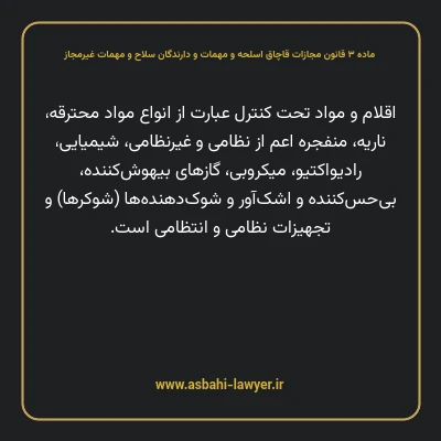 ماده ۳ قانون مجازات قاچاق اسلحه و مهمات و دارندگان سلاح و مهمات غیرمجاز