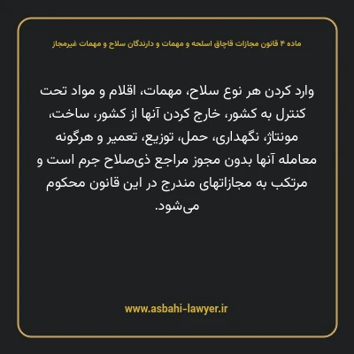 ماده ۴ قانون مجازات قاچاق اسلحه و مهمات و دارندگان سلاح و مهمات غیرمجاز