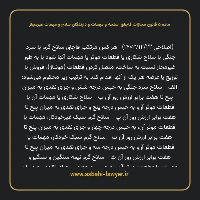 ماده ۵ قانون مجازات قاچاق اسلحه و مهمات و دارندگان سلاح و مهمات غیرمجاز