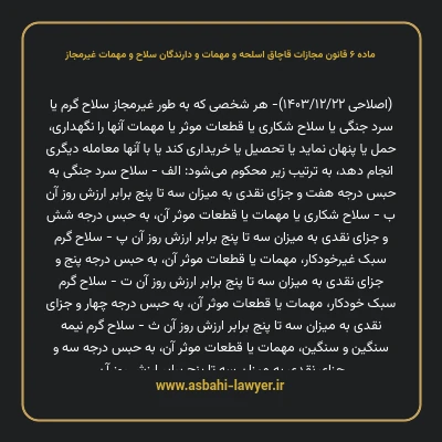 ماده ۶ قانون مجازات قاچاق اسلحه و مهمات و دارندگان سلاح و مهمات غیرمجاز