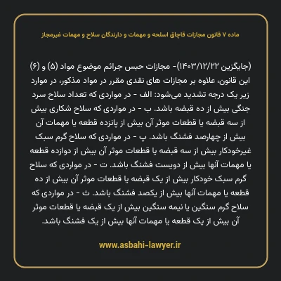 ماده ۷ قانون مجازات قاچاق اسلحه و مهمات و دارندگان سلاح و مهمات غیرمجاز