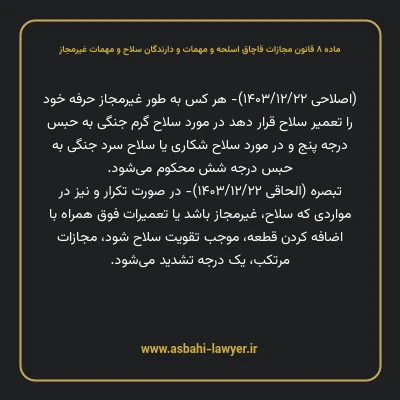 ماده ۸ قانون مجازات قاچاق اسلحه و مهمات و دارندگان سلاح و مهمات غیرمجاز