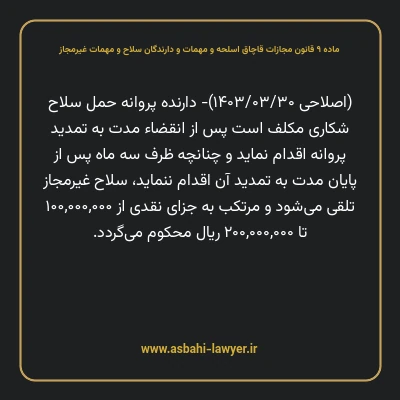ماده ۹ قانون مجازات قاچاق اسلحه و مهمات و دارندگان سلاح و مهمات غیرمجاز