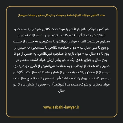 ماده ۱۱ قانون مجازات قاچاق اسلحه و مهمات و دارندگان سلاح و مهمات غیرمجاز
