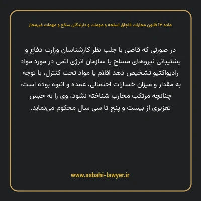 ماده ۱۳ قانون مجازات قاچاق اسلحه و مهمات و دارندگان سلاح و مهمات غیرمجاز