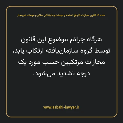ماده ۱۴ قانون مجازات قاچاق اسلحه و مهمات و دارندگان سلاح و مهمات غیرمجاز