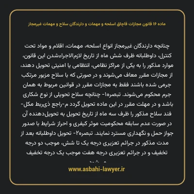 ماده ۱۶ قانون مجازات قاچاق اسلحه و مهمات و دارندگان سلاح و مهمات غیرمجاز