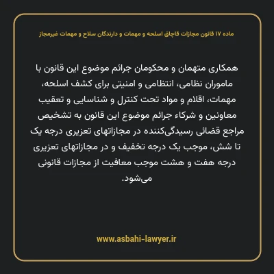 ماده ۱۷ قانون مجازات قاچاق اسلحه و مهمات و دارندگان سلاح و مهمات غیرمجاز