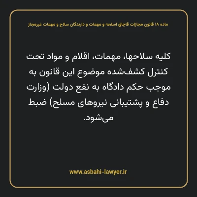 ماده ۱۸ قانون مجازات قاچاق اسلحه و مهمات و دارندگان سلاح و مهمات غیرمجاز