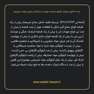 ماده ۱۹ قانون مجازات قاچاق اسلحه و مهمات و دارندگان سلاح و مهمات غیرمجاز