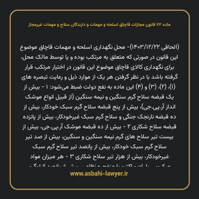ماده ۲۲ قانون مجازات قاچاق اسلحه و مهمات و دارندگان سلاح و مهمات غیرمجاز
