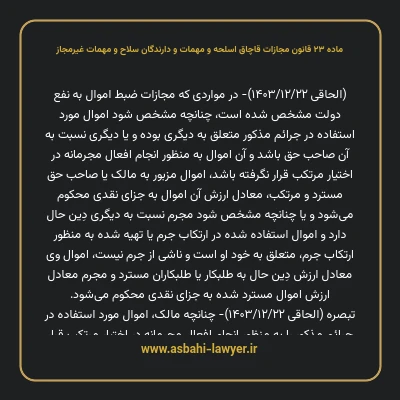 ماده ۲۳ قانون مجازات قاچاق اسلحه و مهمات و دارندگان سلاح و مهمات غیرمجاز