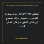 ماده ۲۴ قانون مجازات قاچاق اسلحه و مهمات و دارندگان سلاح و مهمات غیرمجاز