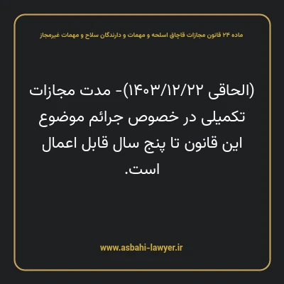 ماده ۲۴ قانون مجازات قاچاق اسلحه و مهمات و دارندگان سلاح و مهمات غیرمجاز