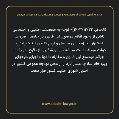ماده ۲۶ قانون مجازات قاچاق اسلحه و مهمات و دارندگان سلاح و مهمات غیرمجاز