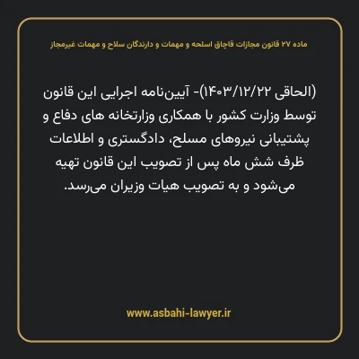 ماده ۲۷ قانون مجازات قاچاق اسلحه و مهمات و دارندگان سلاح و مهمات غیرمجاز