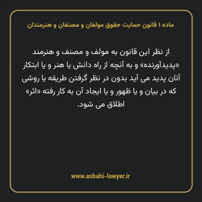 ماده ۱ قانون حمایت حقوق مولفان و مصنفان و هنرمندان