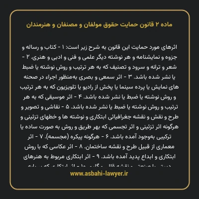 ماده ۲ قانون حمایت حقوق مولفان و مصنفان و هنرمندان