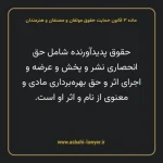 ماده ۳ قانون حمایت حقوق مولفان و مصنفان و هنرمندان
