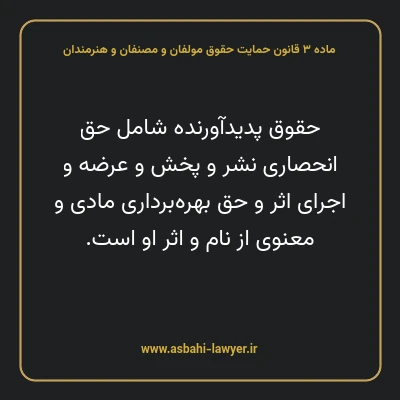 ماده ۳ قانون حمایت حقوق مولفان و مصنفان و هنرمندان