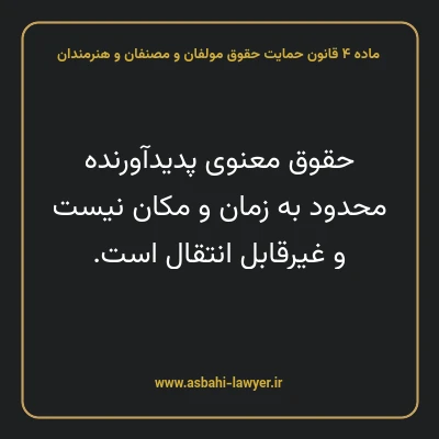 ماده ۴ قانون حمایت حقوق مولفان و مصنفان و هنرمندان