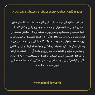 ماده ۵ قانون حمایت حقوق مولفان و مصنفان و هنرمندان