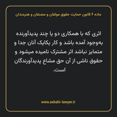 ماده ۶ قانون حمایت حقوق مولفان و مصنفان و هنرمندان