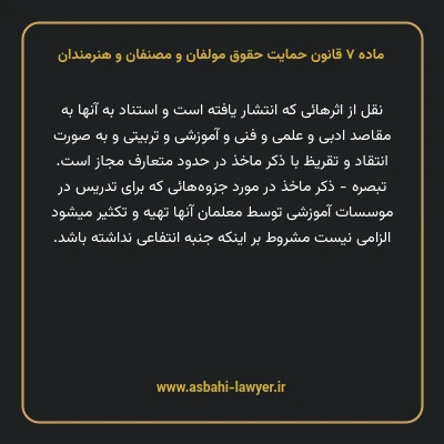 ماده ۷ قانون حمایت حقوق مولفان و مصنفان و هنرمندان