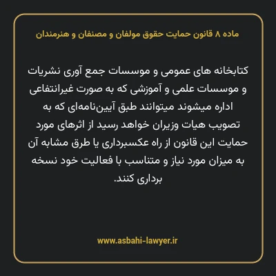 ماده ۸ قانون حمایت حقوق مولفان و مصنفان و هنرمندان