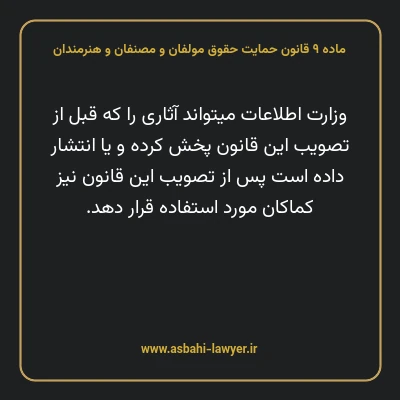 ماده ۹ قانون حمایت حقوق مولفان و مصنفان و هنرمندان