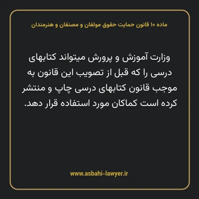 ماده ۱۰ قانون حمایت حقوق مولفان و مصنفان و هنرمندان