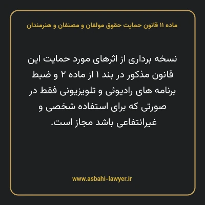 ماده ۱۱ قانون حمایت حقوق مولفان و مصنفان و هنرمندان
