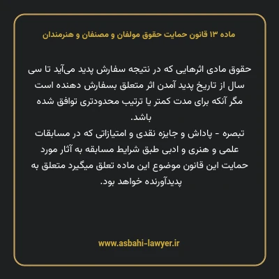 ماده ۱۳ قانون حمایت حقوق مولفان و مصنفان و هنرمندان