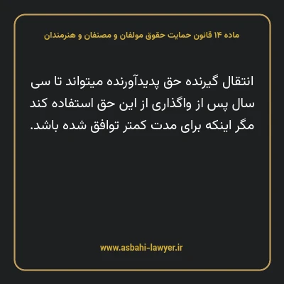ماده ۱۴ قانون حمایت حقوق مولفان و مصنفان و هنرمندان