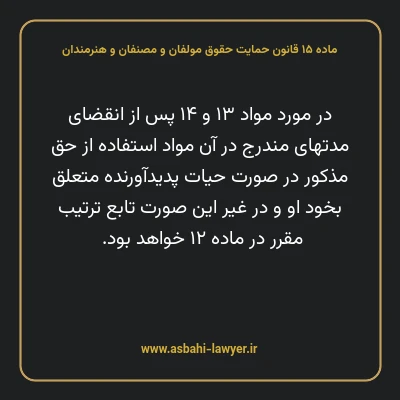 ماده ۱۵ قانون حمایت حقوق مولفان و مصنفان و هنرمندان