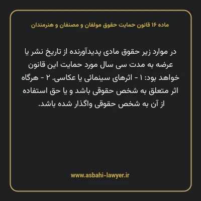 ماده ۱۶ قانون حمایت حقوق مولفان و مصنفان و هنرمندان