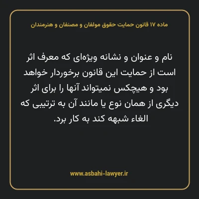 ماده ۱۷ قانون حمایت حقوق مولفان و مصنفان و هنرمندان